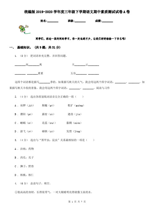 统编版2019-2020学年度三年级下学期语文期中素质测试试卷A卷