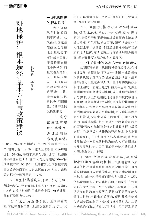 耕地保护_根本途径_基本方针与政策建议