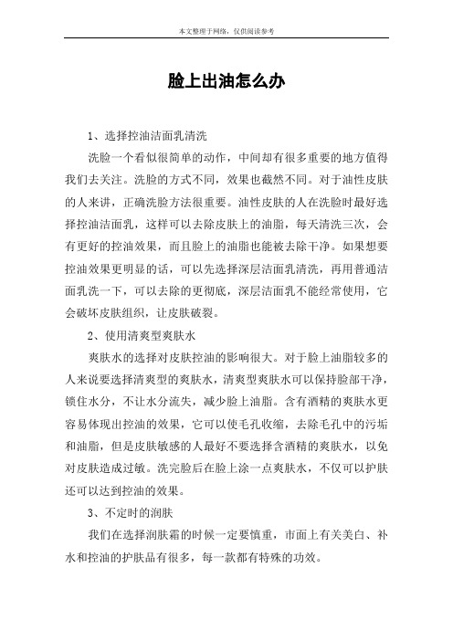 脸上出油怎么办