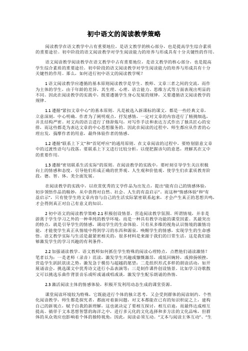 初中语文的阅读教学策略