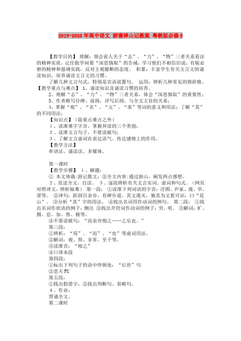 2019-2020年高中语文 游褒禅山记教案 粤教版必修5