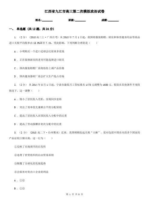 江西省九江市高三第二次模拟政治试卷