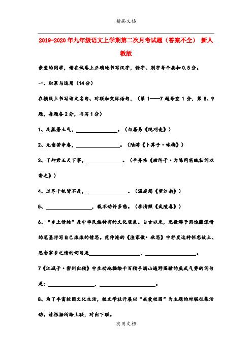 九年级语文上学期第二次月考试题(答案不全) 新人教版