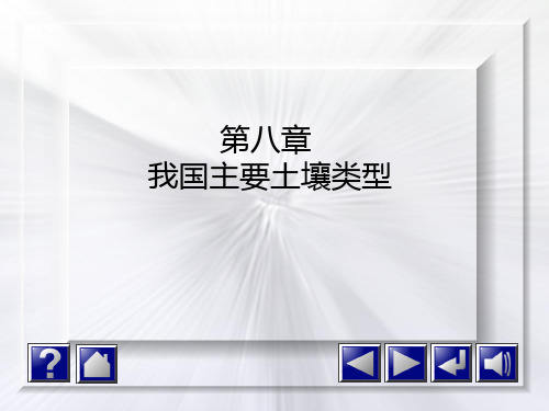 土壤学第8章