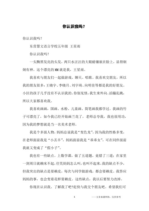 你认识我吗？_小学生