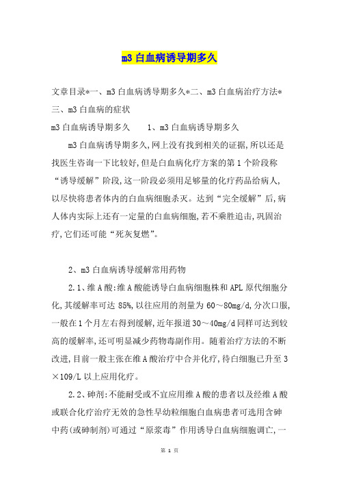 m3白血病诱导期多久