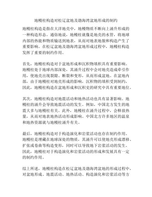 地幔柱构造对松辽盆地及渤海湾盆地形成的制约