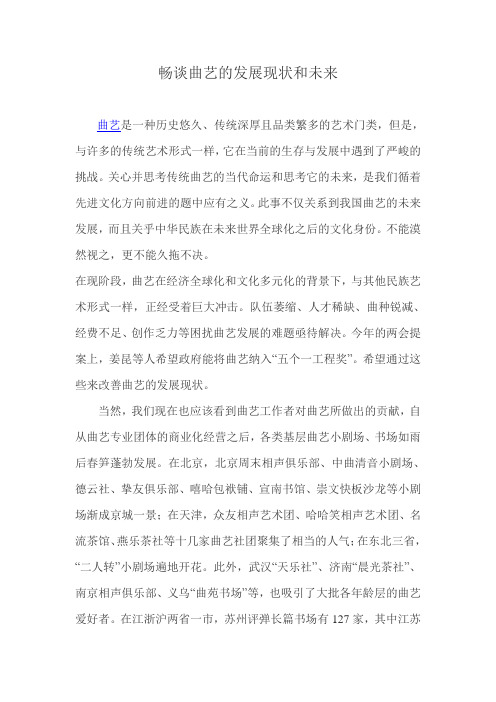 畅谈曲艺的发展现状和未来