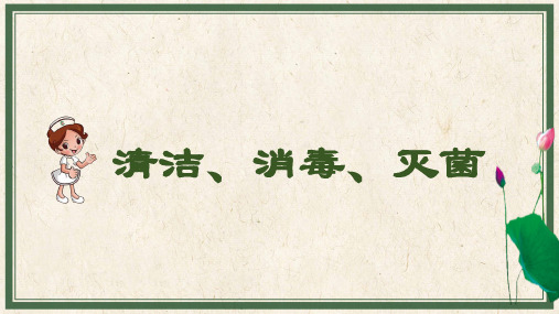 基础护理：清洁、消毒、灭菌