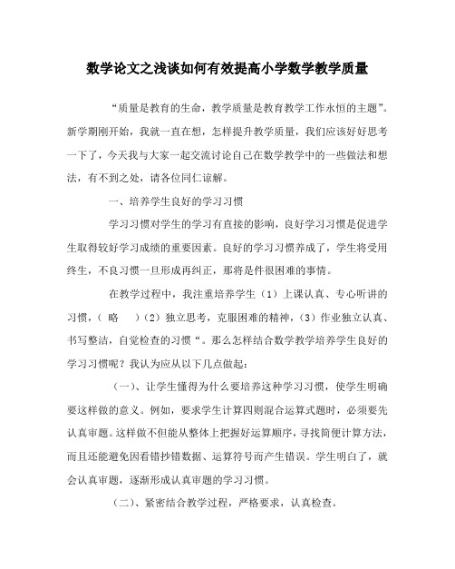 数学(心得)之浅谈如何有效提高小学数学教学质量