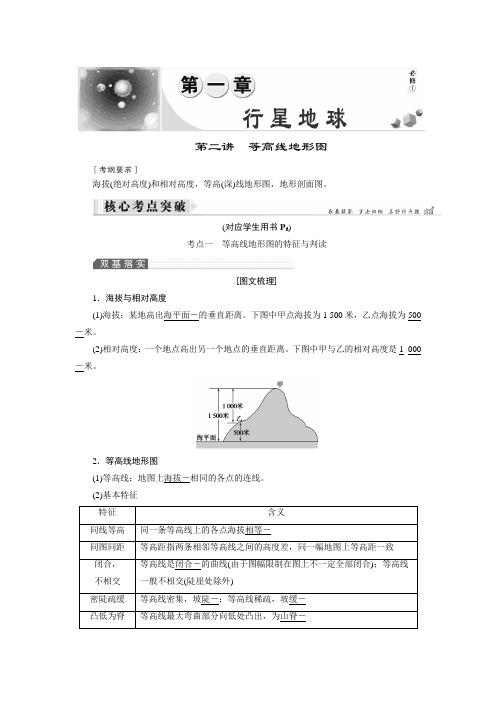 2019大一轮高考总复习地理文档：第1章 第2讲 等高线地