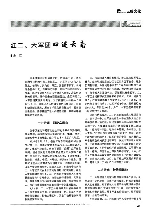 红二、六军团四进云南