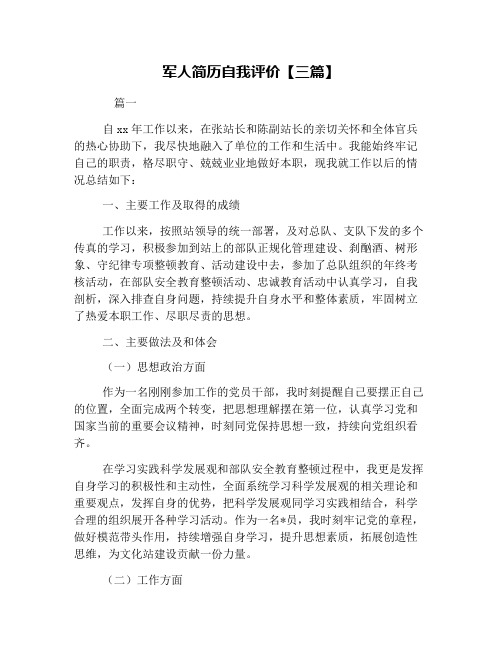 军人简历自我评价【三篇】