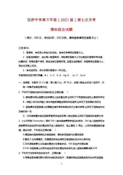 西藏拉萨中学高三第七次月考理综试题及答案