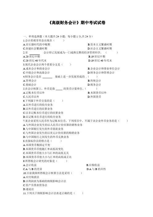 高级财务会计期中考试试卷(商院)