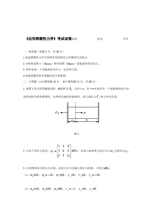 (整理)应用弹塑性力学考试试题