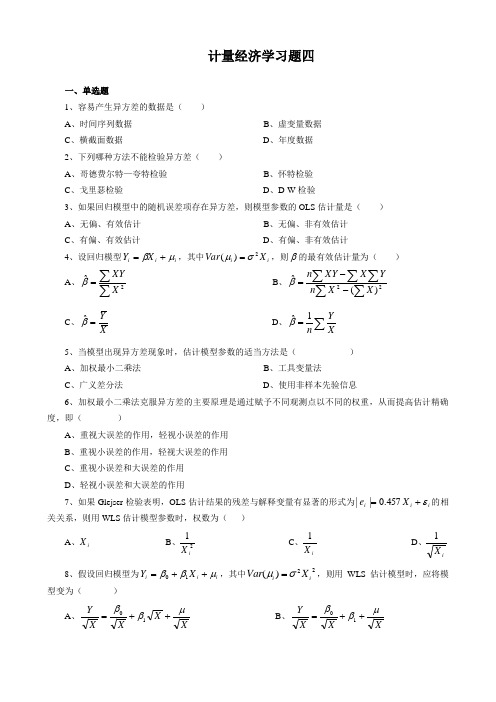 计量经济学习题四