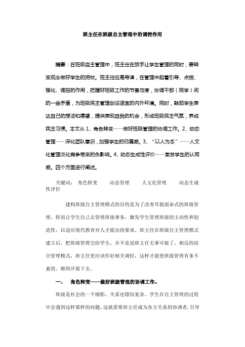 班主任在班级自主管理中的调控作用
