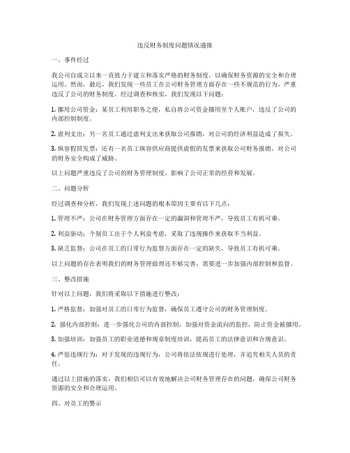 违反财务制度问题情况通报