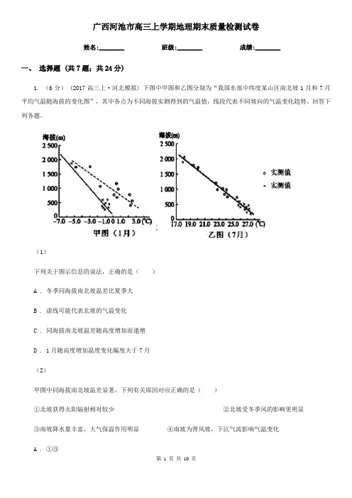 广西河池市高三上学期地理期末质量检测试卷