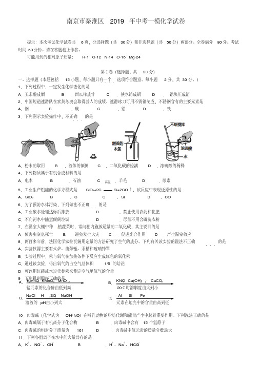 江苏省南京市秦淮区2019年中考化学一模试题(含答案)
