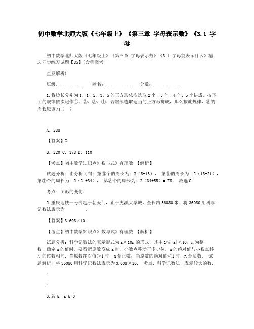 初中数学北师大版《七年级上》《第三章 字母表示数》《3.1 字母