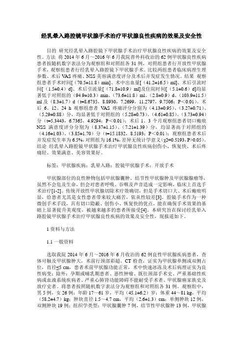 经乳晕入路腔镜甲状腺手术治疗甲状腺良性疾病的效果及安全性