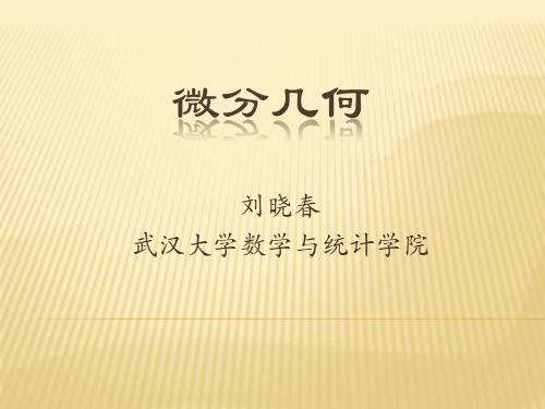 微分几何(第一课)