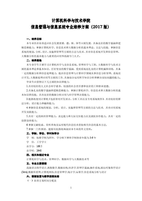 计算机科学与技术学院信息管理与信息系统专业培养方案(