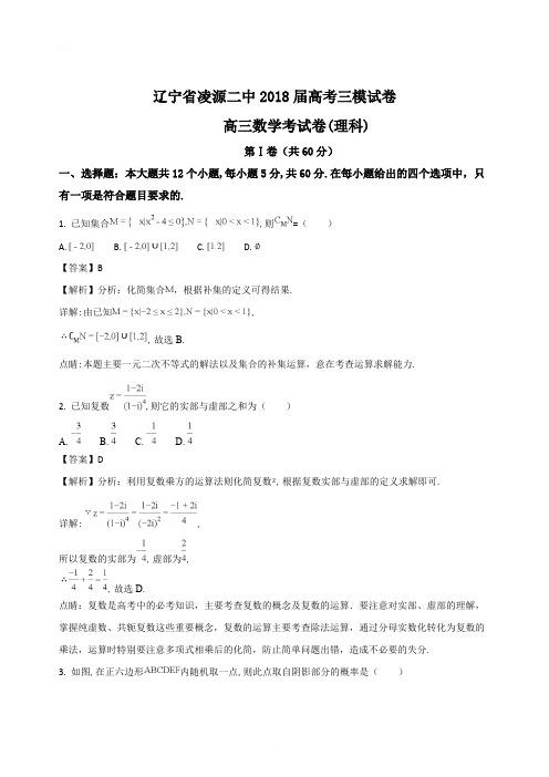 辽宁省凌源二中2018届高考三模数学(理)试题(精编含解析)