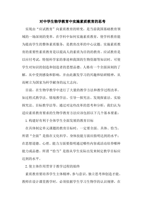 对中学生物学教育中实施素质教育思考