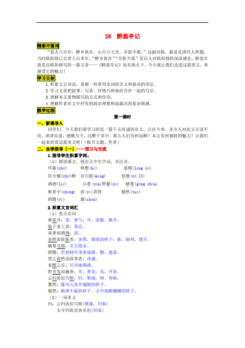 八年级语文下册 第六单元 28《醉翁亭记》导学案 (新版)新人教版