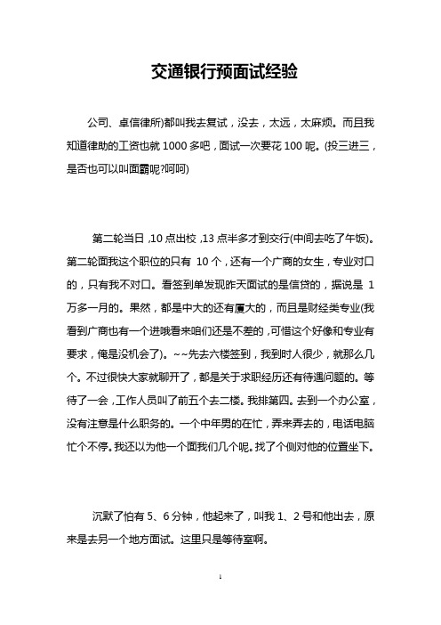交通银行预面试经验