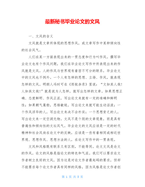 最新秘书毕业论文的文风