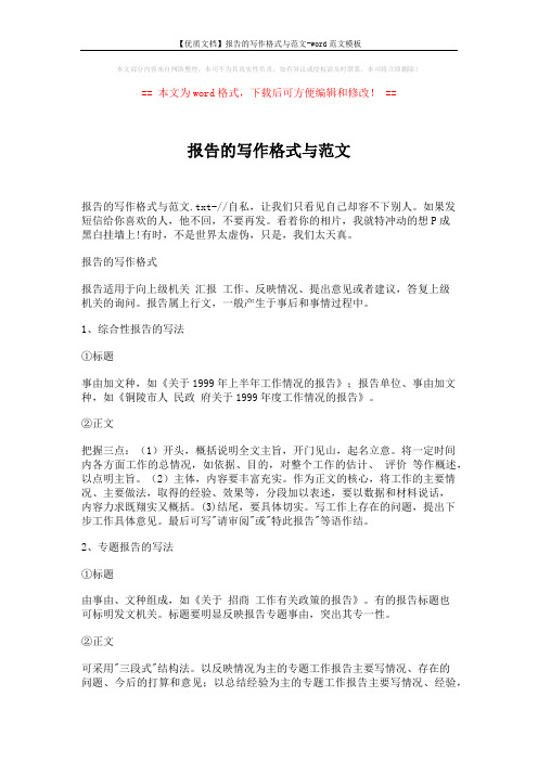 【优质文档】报告的写作格式与范文-word范文模板 (4页)
