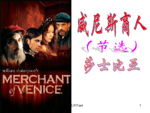 新课标人教版初中语文九年级下册《 13、威尼斯商人(节选)(莎士比亚)》精品