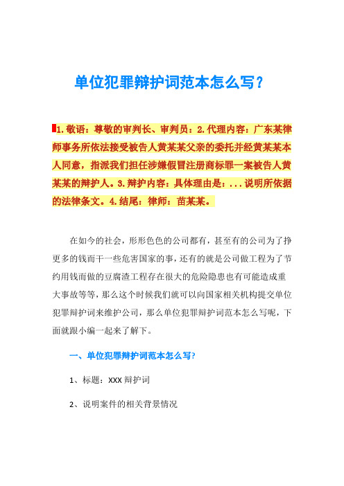 单位犯罪辩护词范本怎么写？