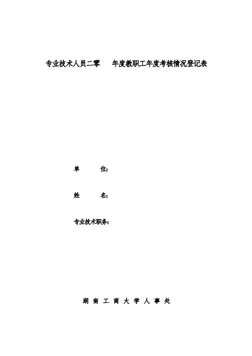 专业技术人员年度考核情况登记表