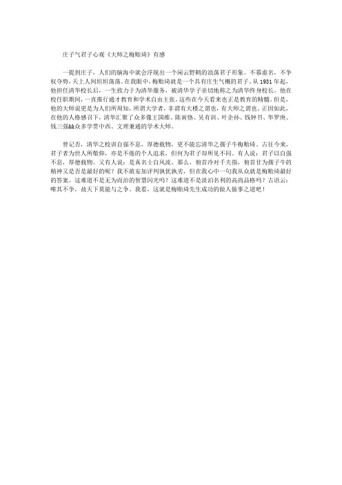 庄子气君子心——观《大师之梅贻琦》有感