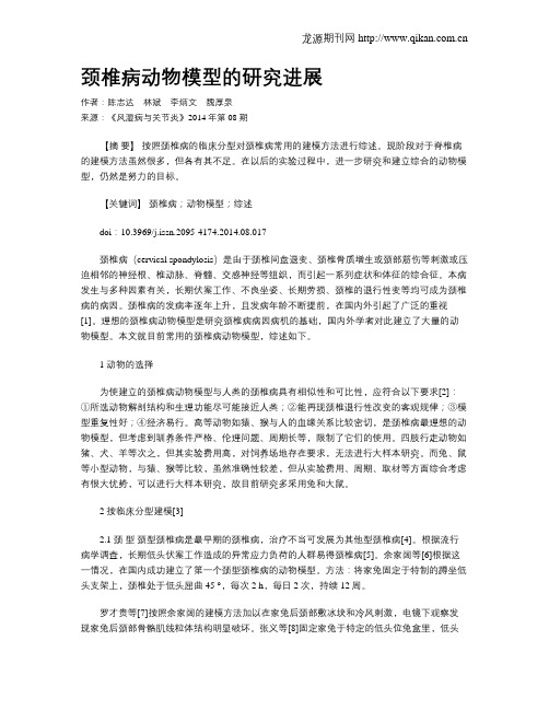 颈椎病动物模型的研究进展