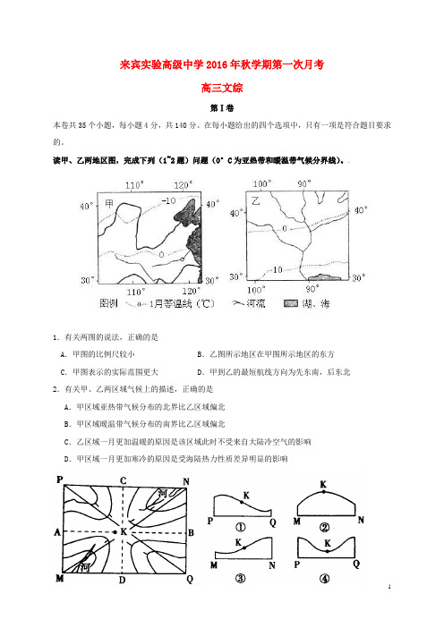 广西来宾实验高级中学2017届高三文综上学期第一次月考试题(无答案)