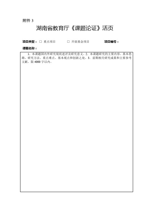湖南省教育厅《课题论证》活页