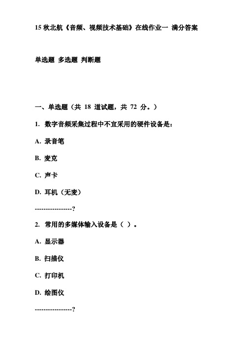 15秋北航《音频、视频技术基础》在线作业一 满分答案