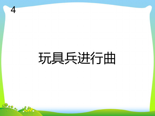 新人教版一年级音乐：玩具兵进行曲(五线谱).ppt