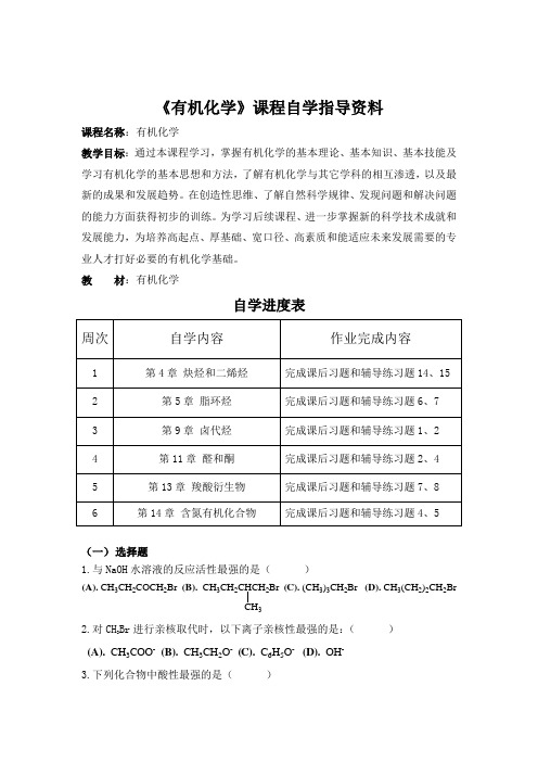 河北科技大学成人高等教育期末考试 《有机化学》复习资料