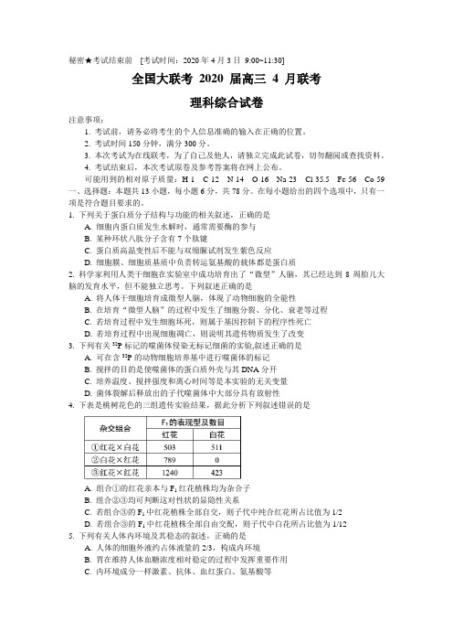 全国大联考2020届高三4月联考理综生物考试试题(word版有答案)