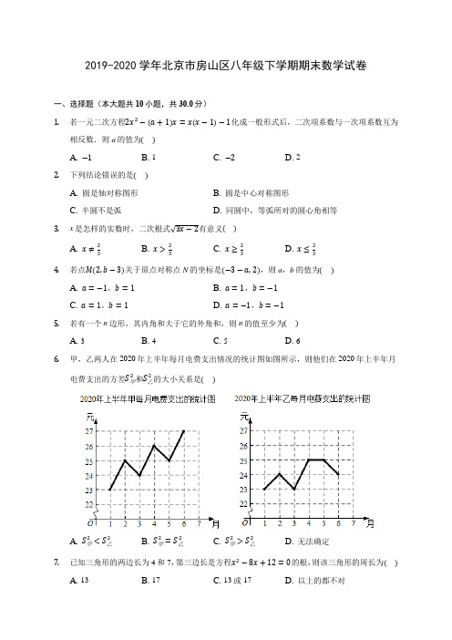 2019-2020学年北京市房山区八年级下学期期末数学试卷