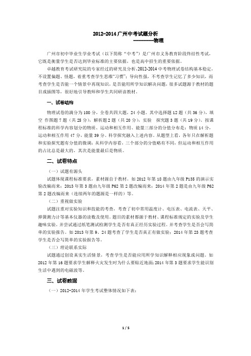 2012-2014 广州中考试题分析 --------物理