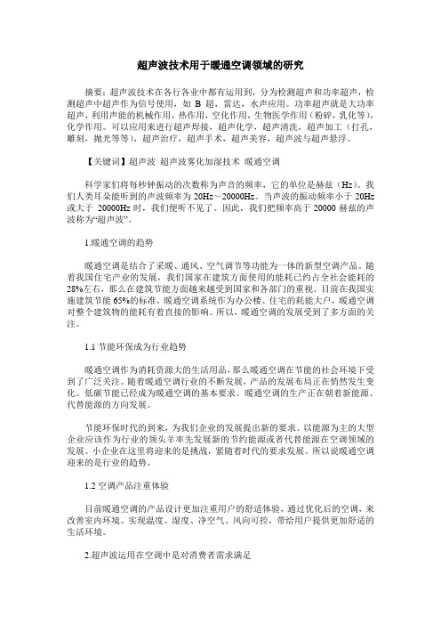 超声波技术用于暖通空调领域的研究