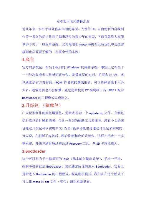 安卓常用名词解释汇总